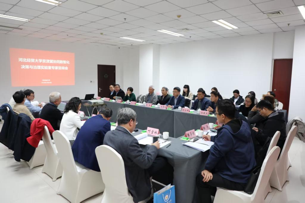 河北經貿大學舉辦專家咨詢會，推動京津冀協同數智化決策與治理實驗室建設