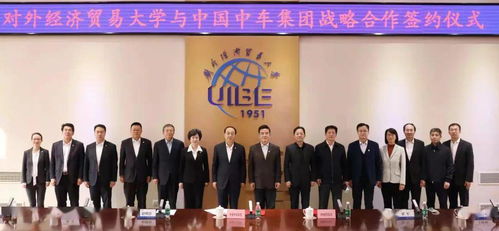 中國中車集團與對外經貿大學達成戰略合作，共謀經濟貿易咨詢新篇章